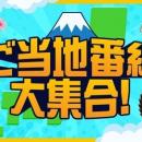 TVerで「全国ローカルTV局　ニッポン“街ネタ”集めまし