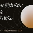 「多店舗サービス経営SUMMIT 2026」名古屋で10/21-22
