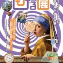 夏季特別展「回る展」7/18(土)から開催！