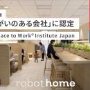 robot home、Great Place to Work(R) Institute Japan