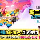 ムビチケ購入特典！『ミニオンズ＆モンスターズ』デジ