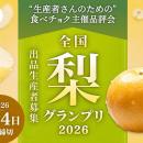 梨の隠れた逸品を発掘！「食べチョク全国梨グランプリ