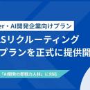 LAPRAS、受託SIer・AI開発企業向けに初期費用を抑えた