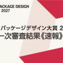 日本パッケージデザイン大賞2027　一次審査結果【速報