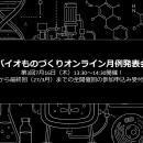 バイオものづくりの最先端を共有！「関西バイオものづ
