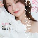 9月1日(火)発売予定　森 香澄『戦略的かわいいの作り