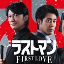 U-NEXT、『映画ラストマン -FIRST LOVE-』を先行レン