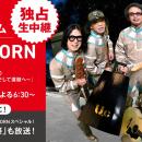 7月30日(木)よる 6:30パシフィコ横浜 国立大ホールよ