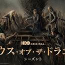 「ハウス・オブ・ザ・ドラゴン シーズン3」HBO Max on