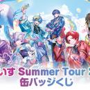 2.5次元アイドルグループ「いれいす」夏の全国ツアー