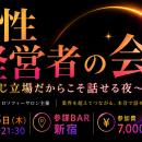 女性経営者限定・最大16名！同じ立場だからこそ本音で