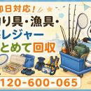 【小田原市・7月】物置や納屋の釣り具・漁具・海レジ