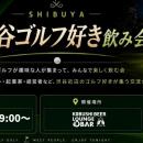 【8月4日(火)19:00～開催】“ゴルフ×ビジネス”が新たな