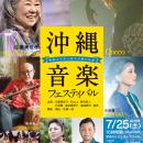 【7/25開催】沖縄音楽フェスティバル ～新宿エイサー