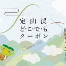 【札幌・定山渓温泉　章月グランドホテル】定山渓どこ