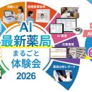 【兵庫県開催】業務効率が向上する「最新薬局」の体験