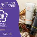 【うめきた温泉 蓮 Wellbeing Park】【7日間限定】ス
