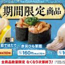 【はま寿司】はま寿司に「北海道噴火湾水揚げ 茹でほ