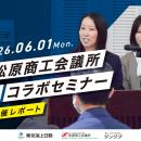 【開催レポート】松原商工会議所主催「高卒採用セミナ