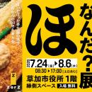 ほっかほっか亭 創業の地・埼玉県草加市で体験型展示