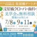 【淀屋橋ゲートタワー2階】7月9日開院の淀屋橋クロー
