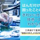 はんだ付け経験者、困ったことの1位は「きれいに仕上
