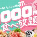 【7月も開催！】お好み焼専門店どんどん亭 学割1000円