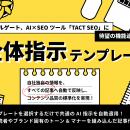 ウィルゲート、AI×SEOツール「TACT SEO」に「全体指示