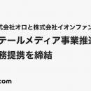 株式会社オロと株式会社イオンファンタジー、リテール