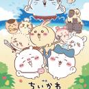 映画ちいかわ 人魚の島のひみつ」のコラボレーション