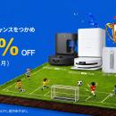 エコバックス、Amazonプライムデーで最大57％オフを実