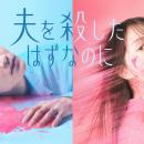 【CLLENN】人気縦読み漫画原作『夫を殺したはずなのに
