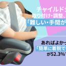 チャイルドシートの取り付け・調整、約56%が「難しい