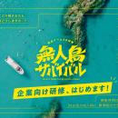 TRAPOL株式会社×いぜな島観光協会、沖縄・伊是名の無