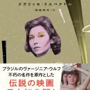 「ブラジルのヴァージニア・ウルフ」による不朽の名作