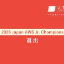 株式会社ジェイテック、「2026 Japan AWS Jr. Champio