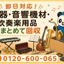 【習志野市・7月】使わなくなった楽器・音響機材・吹