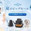 【Prime Day｜最大半額】計100以上のアイテムがお得な