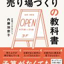 予算がなくても人気なお店はつくれる！　売り上げ不振