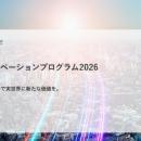 【東芝】「Toshiba OPEN INNOVATION PROGRAM 202utf-8