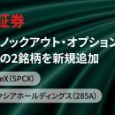 IG証券、株式ノックアウト・オプションに注目の2銘柄