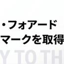 越境ECのビィ・フォアード　プライバシーマーク（Pマ