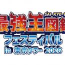 「最強王図鑑フェスティバル」×「東京タワーメインデ