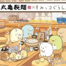 丸亀製麺に「すみっコぐらし」がやってくる！丸亀製麺