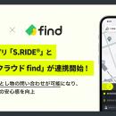 タクシーアプリ「S.RIDE(R)」と「落とし物クラウドfin