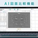 「どこが変わった？」をAIが自動で検出 ── 図面ナレッ