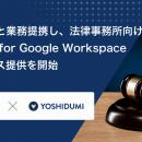 弁護士業務DX化の入り口を創る。GVA TECHが吉積情報と