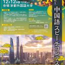 京都外国語大学「第30回 全国高校生中国語スピーチコ