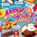 ひとくちでハワイ気分！ハワイの定番土産、マカダミア