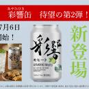 彩響モヒート缶が数量限定で新登場！